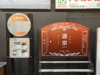 写真:酒田駅の駅名看板