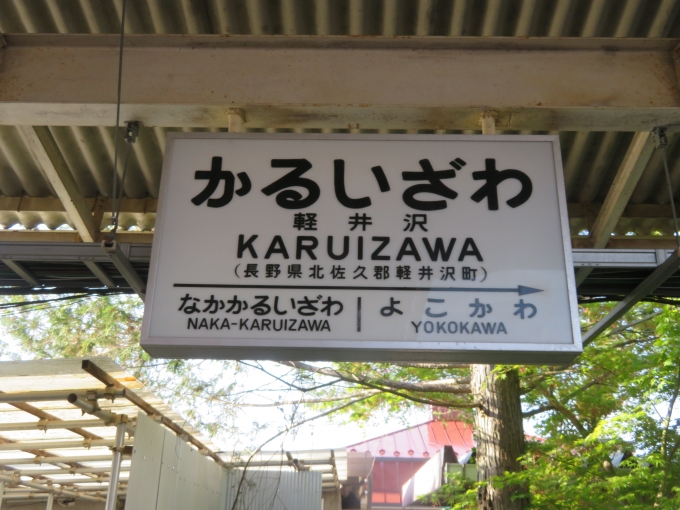 鉄道乗車記録の写真:駅名看板(2)        「旧軽井沢駅の駅名標です。」