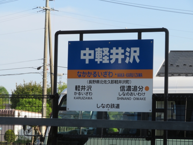 鉄道乗車記録の写真:駅名看板(3)        「中軽井沢の駅名標です。中軽井沢駅ではかなりの人が降りました。」