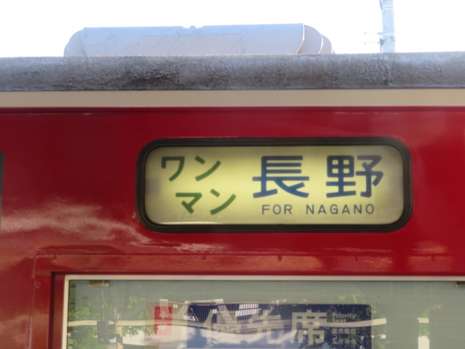 鉄道乗車記録の写真:方向幕・サボ(1)        「軽井沢から長野は「ワンマン長野」が表示されます。」