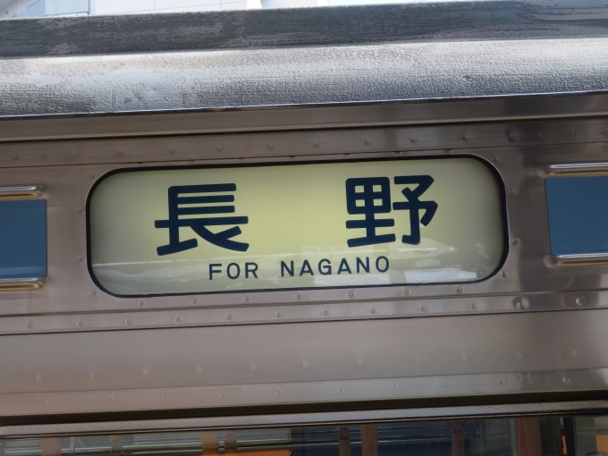 鉄道乗車記録の写真:方向幕・サボ(1)        「高尾駅で「長野」の表示を見ることはできなくなってしまいました。」