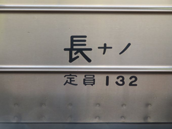 鉄道乗車記録の写真:乗車した列車(外観)(5)     「スミ丸ゴシックの「長ナノ」がいい味出しています。長野の211系はずっと活躍してほしいです…」