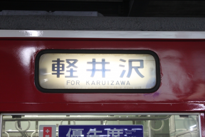 鉄道乗車記録の写真:方向幕・サボ(3)        「方向幕は「軽井沢」と表示。」