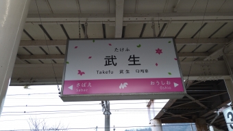 武生駅から敦賀駅の乗車記録(乗りつぶし)写真