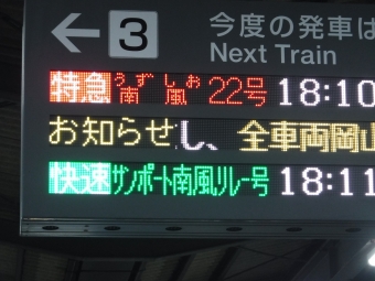 徳島駅ー特急うずしお22号→岡山駅の乗車記録(乗りつぶし)写真