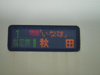 豊栄駅から余目駅の乗車記録(乗りつぶし)写真