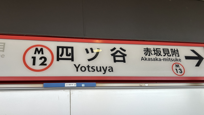 四ツ谷駅 駅名看板の駅の様子(乗りつぶしの旅写真) | レイルラボ(RailLab)