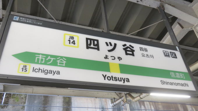 四ツ谷駅 駅名看板の駅の様子(乗りつぶしの旅写真) | レイルラボ(RailLab)