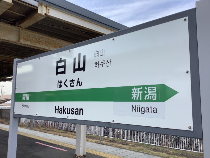 白山駅 (新潟県) 駅の様子(乗りつぶしの旅写真) | レイルラボ(RailLab)