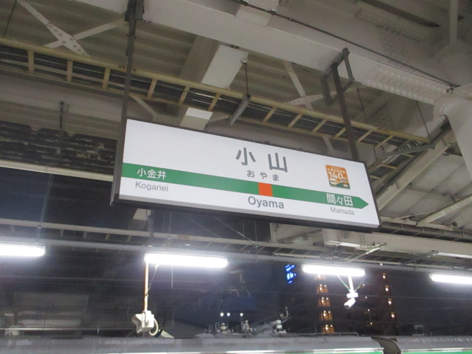 小山駅 駅名看板の駅の様子(乗りつぶしの旅写真) | レイルラボ(RailLab)