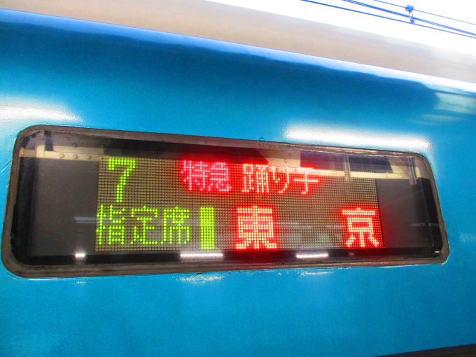 踊り子 方向幕・サボの乗りつぶしの旅写真 | レイルラボ(RailLab)