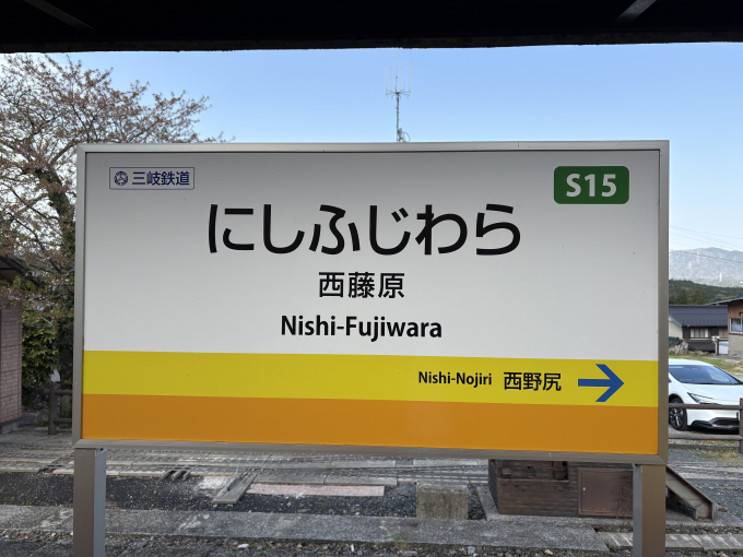 西藤原駅 駅名看板の駅の様子(乗りつぶしの旅写真) | レイルラボ(RailLab)