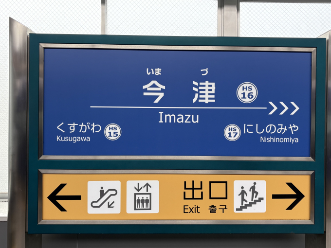 今津駅 駅名看板の駅の様子(乗りつぶしの旅写真) | レイルラボ(RailLab)