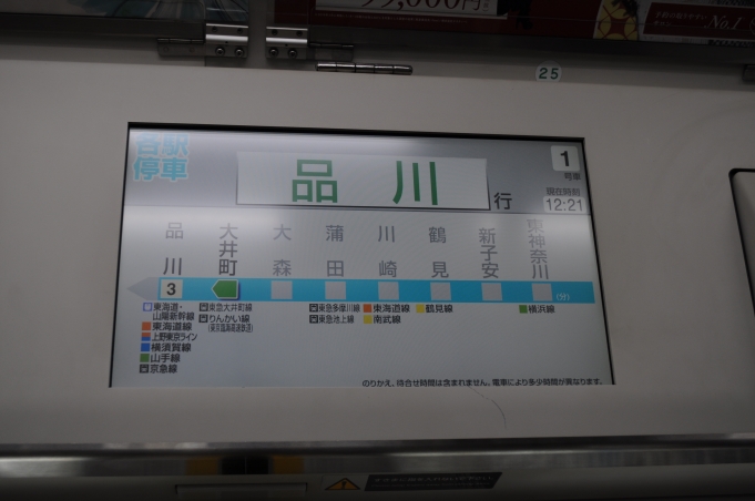 鉄道乗車記録の写真:車内設備、様子(1)        「車内案内表示器。「品川行き」を表示。」