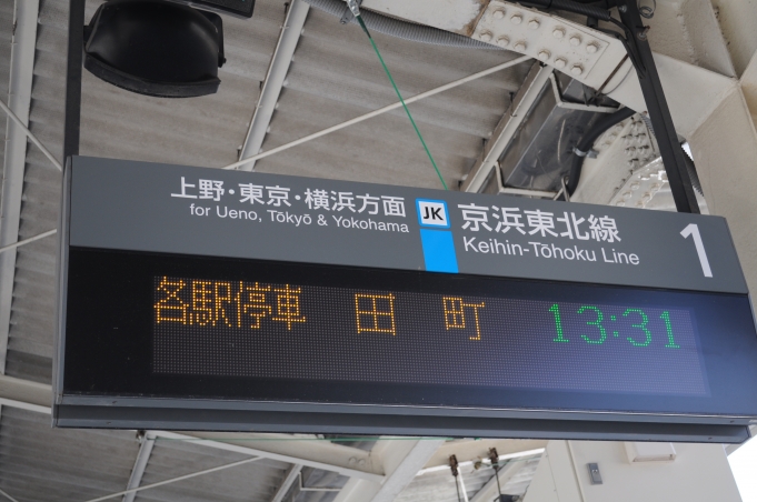 鉄道乗車記録の写真:駅舎・駅施設、様子(2)        「田町行きを表示する列車出発案内。」