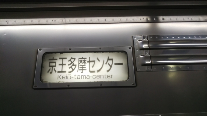 鉄道乗車記録の写真:方向幕・サボ(1)        「方向幕つめつめ「京王多摩センター」行き」