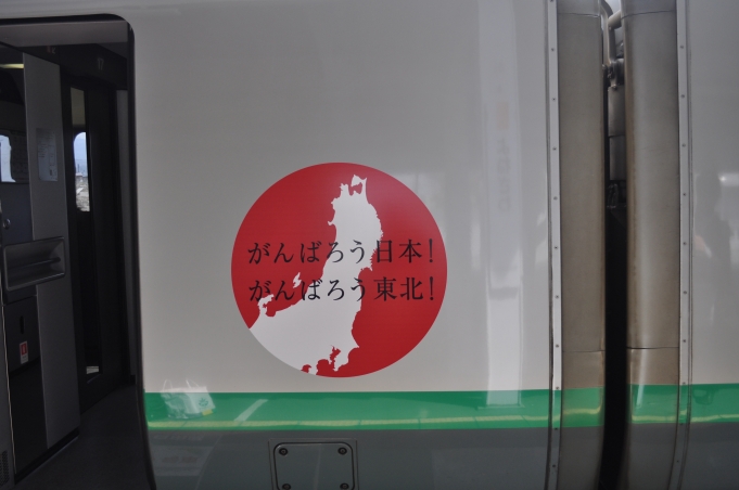 鉄道乗車記録の写真:乗車した列車(外観)(2)        「東日本大震災の直後。2011年の震災復旧後、東北系統の新幹線全編成の側面に掲げられていたシンボルマーク。
「がんばろう日本！」
「がんばろう東北！」」
