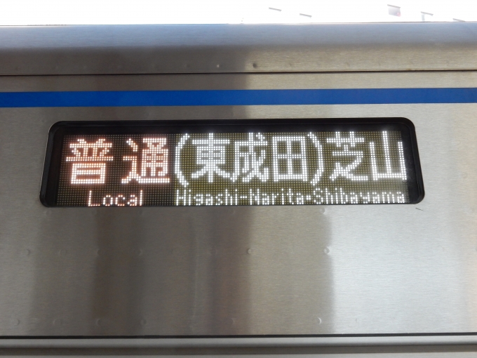 鉄道乗車記録の写真:方向幕・サボ(3)        「「普通 (東成田)芝山」と省略表示される行先表示器」
