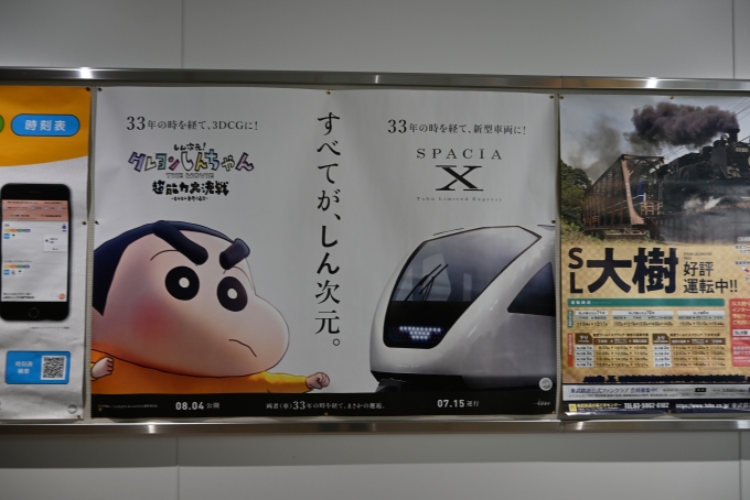 鉄道乗車記録の写真:駅舎・駅施設、様子(2)        「運行開始予定の「スペーシアX」と春日部が舞台のアニメ「クレヨンしんちゃん」とのコラボ広告」