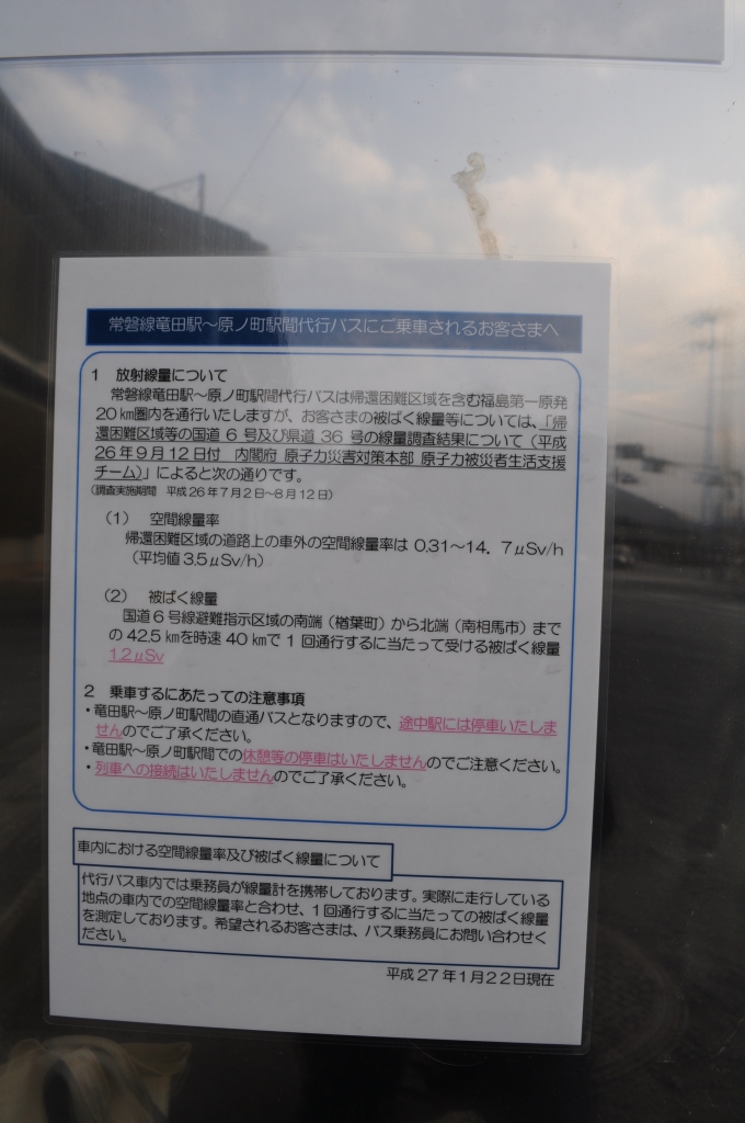 鉄道乗車記録の写真:駅舎・駅施設、様子(6)        「原ノ町駅前。竜田駅まで行く代行バスのバス停。原発の近くまでいくことから、注意書きがあった。」