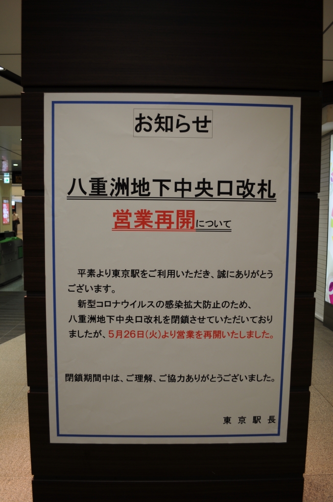 鉄道乗車記録の写真:駅舎・駅施設、様子(2)        「コロナウイルスの感染拡大防止のため、東京駅八重洲地下中央口改札は、5月26日まで営業を中止していた。」