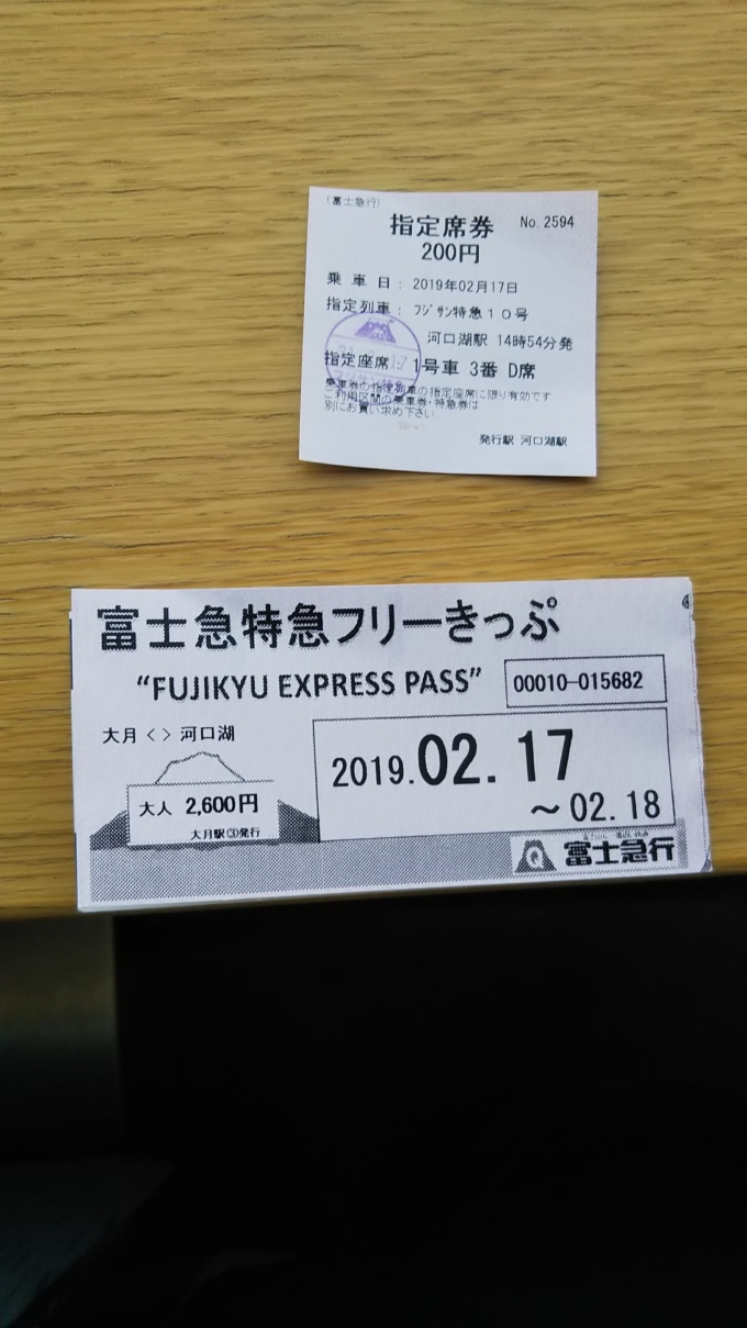 鉄道乗車記録の写真:きっぷ(5)     「利用した2日乗り放題乗車券「富士急特急フリーきっぷ」と指定席券。」