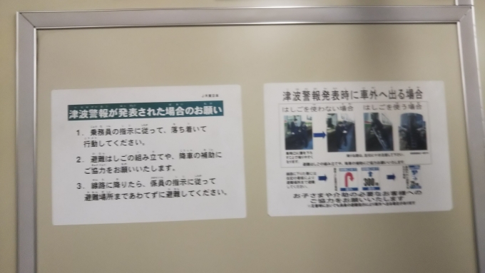 鉄道乗車記録の写真:車内設備、様子(2)        「津波警報が発表された場合のお願い。」