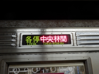 池尻大橋駅から三軒茶屋駅:鉄道乗車記録の写真
