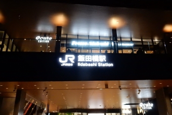 飯田橋駅から新宿駅の乗車記録(乗りつぶし)写真