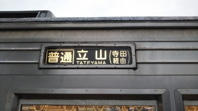 鉄道乗車記録の写真:方向幕・サボ(2)        「しっかりと「寺田経由」と記載。」