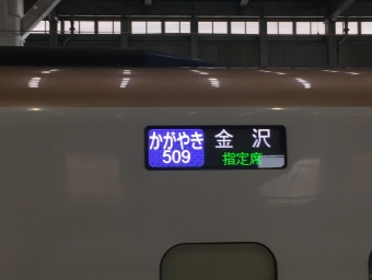 大宮駅から富山駅:鉄道乗車記録の写真