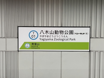 青葉山駅から八木山動物公園駅の乗車記録(乗りつぶし)写真