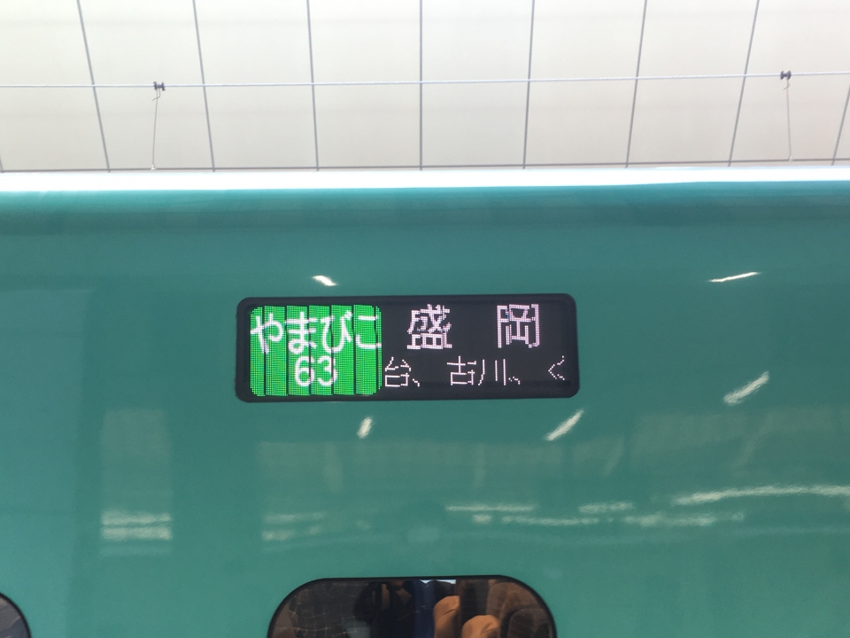 鉄レコ写真(1):方向幕・サボ 乗車記録(乗りつぶし)「東京駅から仙台駅(2021年05月06日)」 by 長宗我部顕如さん |  レイルラボ(RailLab)