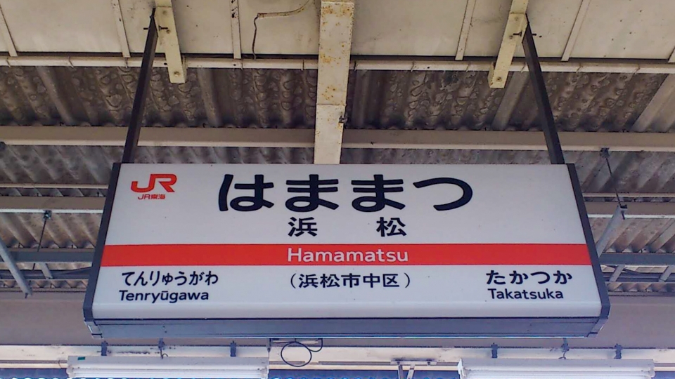 駅名 看板 いわた 静岡 - 鉄道