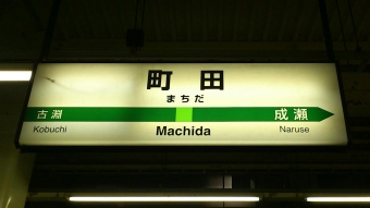 八王子駅から町田駅の乗車記録(乗りつぶし)写真