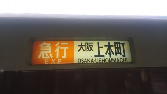 伊勢中川駅から大阪難波駅の乗車記録(乗りつぶし)写真