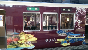 西山天王山駅から園田駅の乗車記録(乗りつぶし)写真