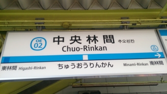 新松田駅から中央林間駅の乗車記録(乗りつぶし)写真
