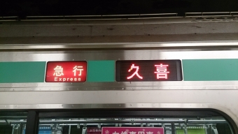 中央林間駅から代官山駅の乗車記録(乗りつぶし)写真