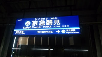 京急鶴見駅から海老名駅の乗車記録(乗りつぶし)写真