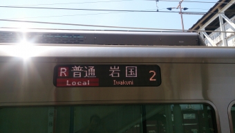 宮島口駅から大竹駅の乗車記録(乗りつぶし)写真