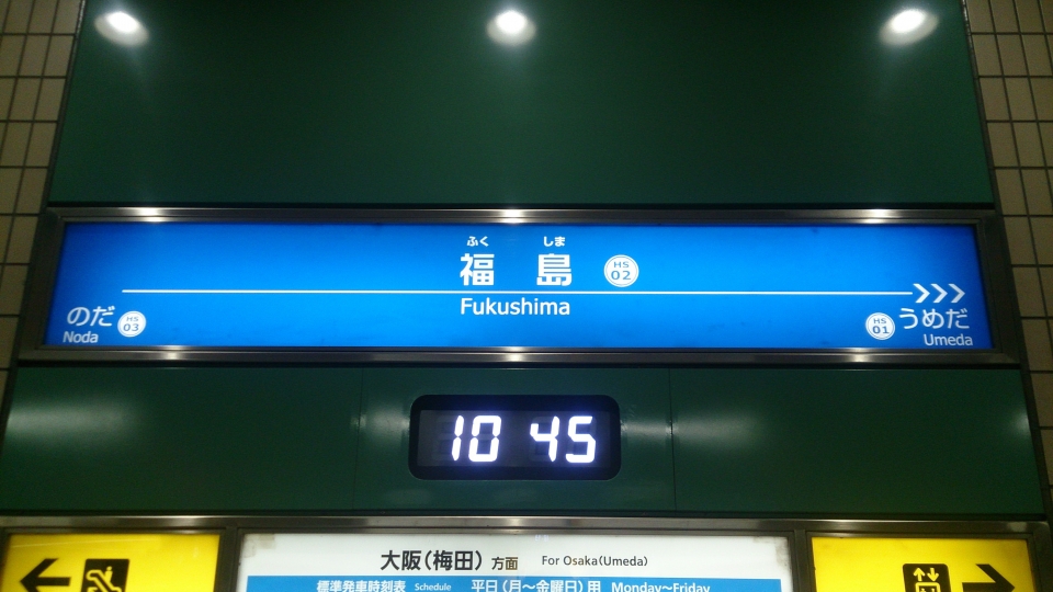 鉄道乗車記録「尼崎駅から福島駅」駅名看板の写真(1) by はしやん@愛知 撮影日時:2016年11月13日