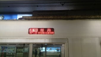 梅田駅から尼崎駅の乗車記録(乗りつぶし)写真