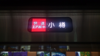 新千歳空港駅から南千歳駅の乗車記録(乗りつぶし)写真
