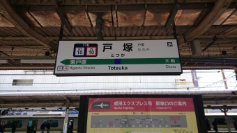 戸塚駅から船橋駅の乗車記録(乗りつぶし)写真