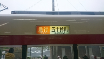 近鉄弥富駅から伊勢中川駅の乗車記録(乗りつぶし)写真