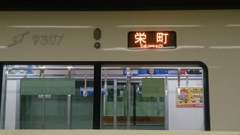 大通駅から栄町駅の乗車記録(乗りつぶし)写真