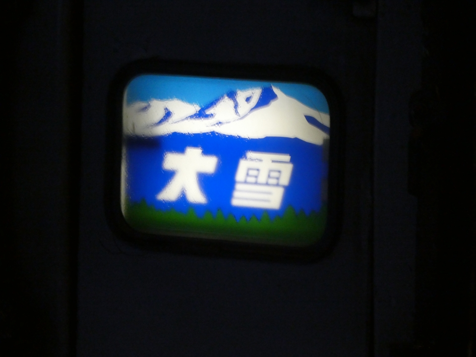鉄道乗車記録「旭川駅から北見駅」ヘッドマークの写真(2) by mapboy 撮影日時:2018年02月10日