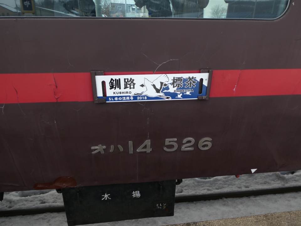鉄道乗車記録「標茶駅から釧路駅」方向幕・サボの写真(4) by mapboy 撮影日時:2018年02月11日