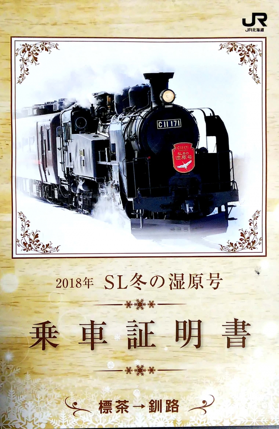 鉄道乗車記録「標茶駅から釧路駅」きっぷの写真(13) by mapboy 撮影日時:2018年02月11日
